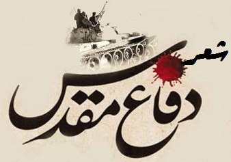 پیوند حماسه و غزل در شعر انقلاب و دفاع مقدّس با تأکید بر غزلیات حسین اسرافیلی پیوند حماسه و غزل در شعر انقلاب و دفاع مقدّس با تأکید بر غزلیات حسین اسرافیلی