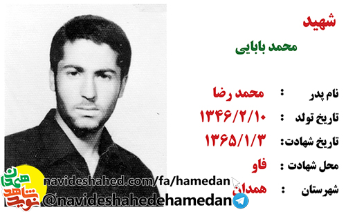 زندگینامه بسیجی شهید محمد بابایی زندگینامه بسیجی شهید محمد بابایی