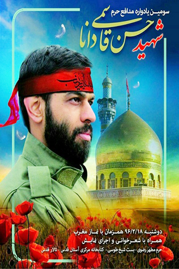 یادواره شهید «حسن قاسمیدانا» در مشهد برگزار می شود یادواره شهید «حسن قاسمیدانا» در مشهد برگزار می شود