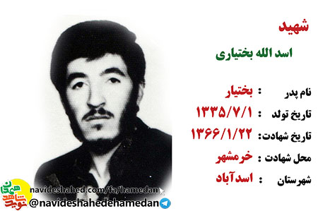 وصیتنامه شهید اسدالله بختیاری برزیده معاون پدافند لشكر 32 انصار الحسین(ع) وصیتنامه شهید اسدالله بختیاری برزیده معاون پدافند لشكر 32 انصار الحسین(ع)