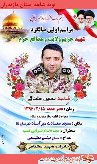 اولين سالگرد پاسدار شهید حريم ولايت و مدافع حرم حسين مشتاقى + پوستر اولين سالگرد پاسدار شهید حريم ولايت و مدافع حرم حسين مشتاقى + پوستر