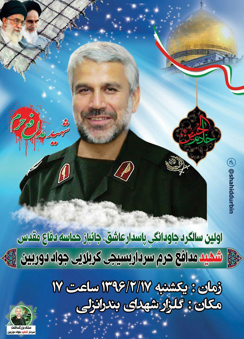 اولین سالگرد جاودانگی پاسدار عاشق، جانباز دفاع مقدس شهید مدافع حرم سردار جواد دوربین اولین سالگرد جاودانگی پاسدار عاشق، جانباز دفاع مقدس شهید مدافع حرم سردار جواد دوربین