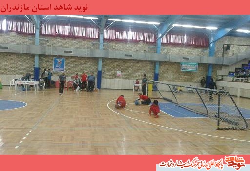 چهارمين دوره مسابقات جانبازان بصير سراسر كشور در مازندران چهارمين دوره مسابقات جانبازان بصير سراسر كشور در مازندران