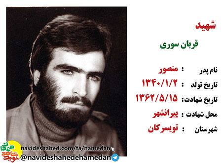 شهید قربان سوری جانشین گردان 153 لشكر 32 انصار شهید قربان سوری جانشین گردان 153 لشكر 32 انصار