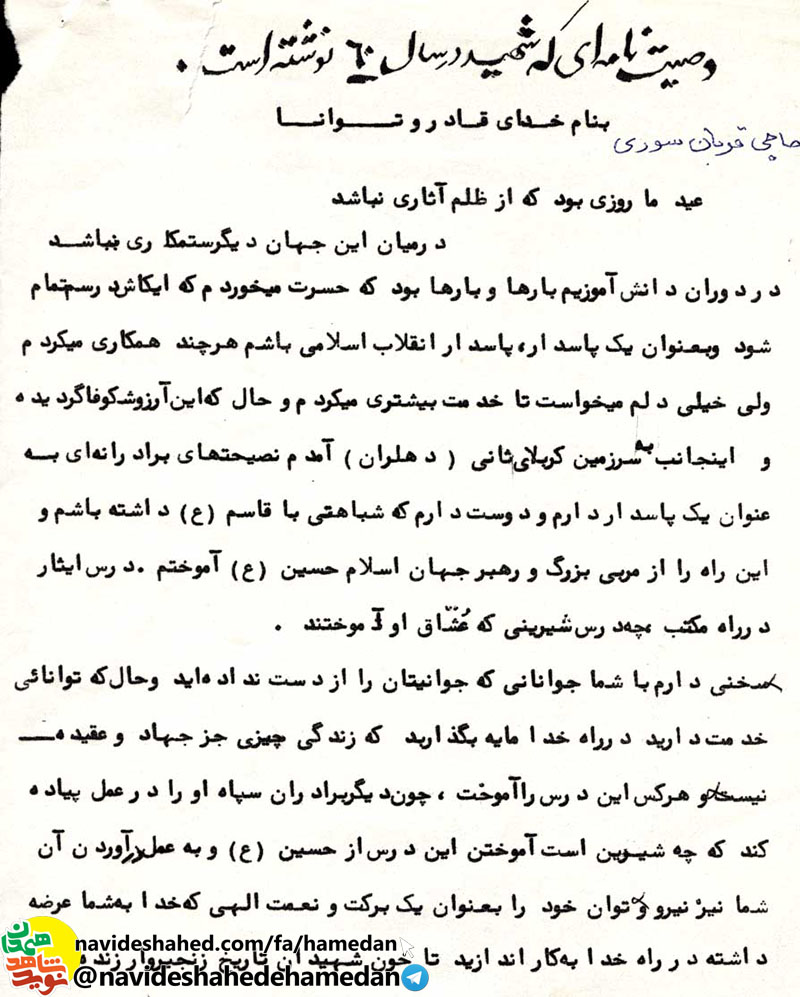 وصیتنامه شهید قربان سوری جانشین گردان 153 لشکر 32 انصار وصیتنامه شهید قربان سوری جانشین گردان 153 لشکر 32 انصار