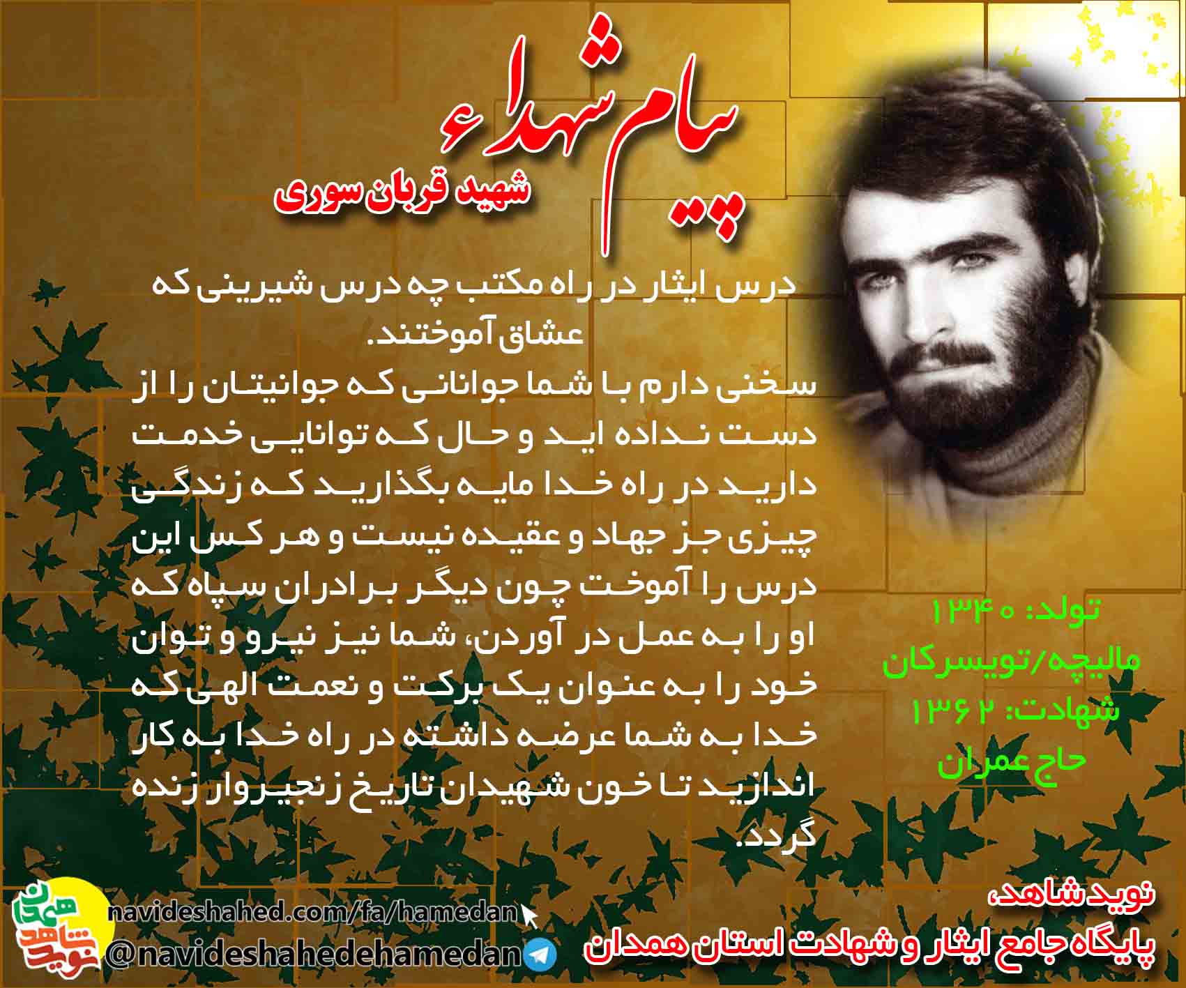 پیام شهید قربان سوری: درس ایثار در راه مکتب چه درس شیرینی که عشاق آموختند. پیام شهید قربان سوری: درس ایثار در راه مکتب چه درس شیرینی که عشاق آموختند.