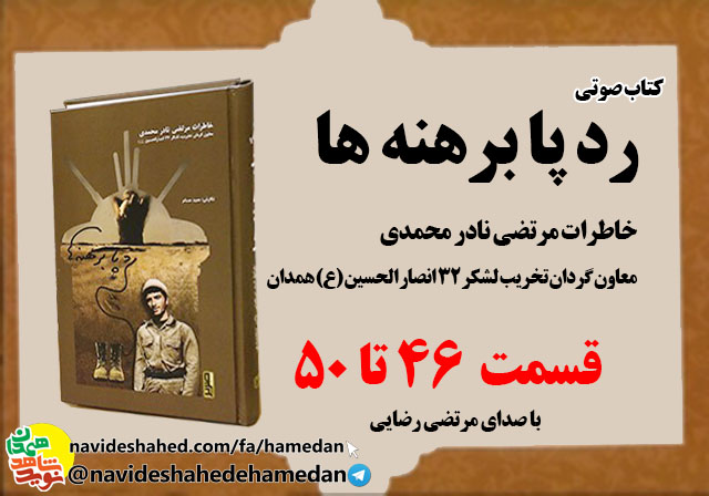 صوت/خاطرات مرتضی نادر محمدی معاون گردان تخریب لشکر 32 انصار-قسمت های 46 الی 50