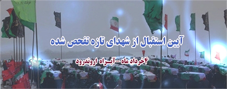 ۴ خرداد/ ایران اسلامی در انتظار ورود ۱۳۰ شهید تازه تفحص شده ۴ خرداد/ ایران اسلامی در انتظار ورود ۱۳۰ شهید تازه تفحص شده