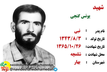 زندگینامه سردار شهید يونس گنجى جانشین گردان 155 حضرت علی اصغر (ع) لشكر 32 انصار زندگینامه سردار شهید يونس گنجى جانشین گردان 155 حضرت علی اصغر (ع) لشكر 32 انصار