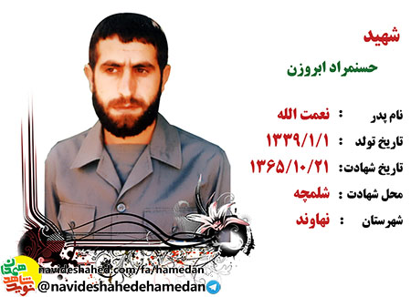 صوت/زندگینامه شهید حسنمراد ابروزن