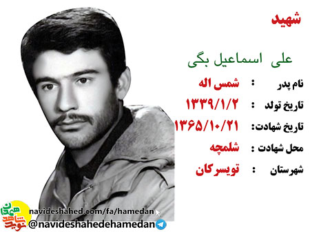 علی اسماعیل بگی فرمانده گردان غواصی لشکر 32 انصار الحسین (ع) علی اسماعیل بگی فرمانده گردان غواصی لشکر 32 انصار الحسین (ع)