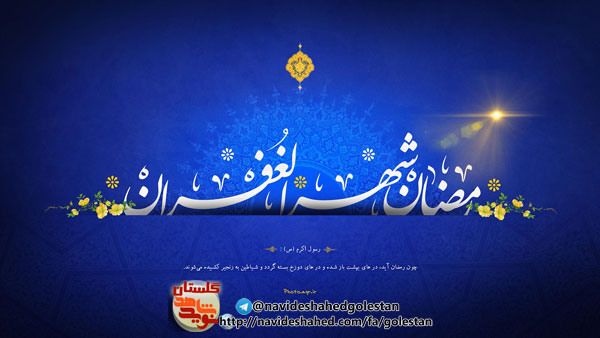 گزیده ای از وصایای شهدای ماه مبارک رمضان گلستان(2) گزیده ای از وصایای شهدای ماه مبارک رمضان گلستان(2)