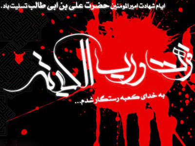 واپسین لحظات حیات و وصایای امام علي علی در بستر شهادت واپسین لحظات حیات و وصایای امام علي علی در بستر شهادت