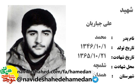 عملیات کربلای 5، آخرین قرار عاشقی شهید علی جباریان عملیات کربلای 5، آخرین قرار عاشقی شهید علی جباریان