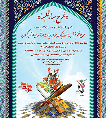طرح ختم قرآن (هر روز یک جز) به نیابت از شهدای استان گیلان طرح ختم قرآن (هر روز یک جز) به نیابت از شهدای استان گیلان