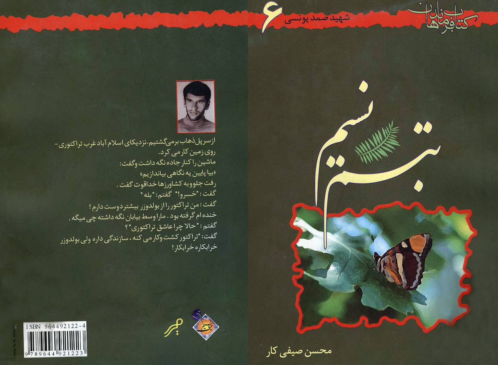 «تبسم نسیم» زندگینامه و خاطرات سردار شهید عبدالصمد یونسی «تبسم نسیم» زندگینامه و خاطرات سردار شهید عبدالصمد یونسی