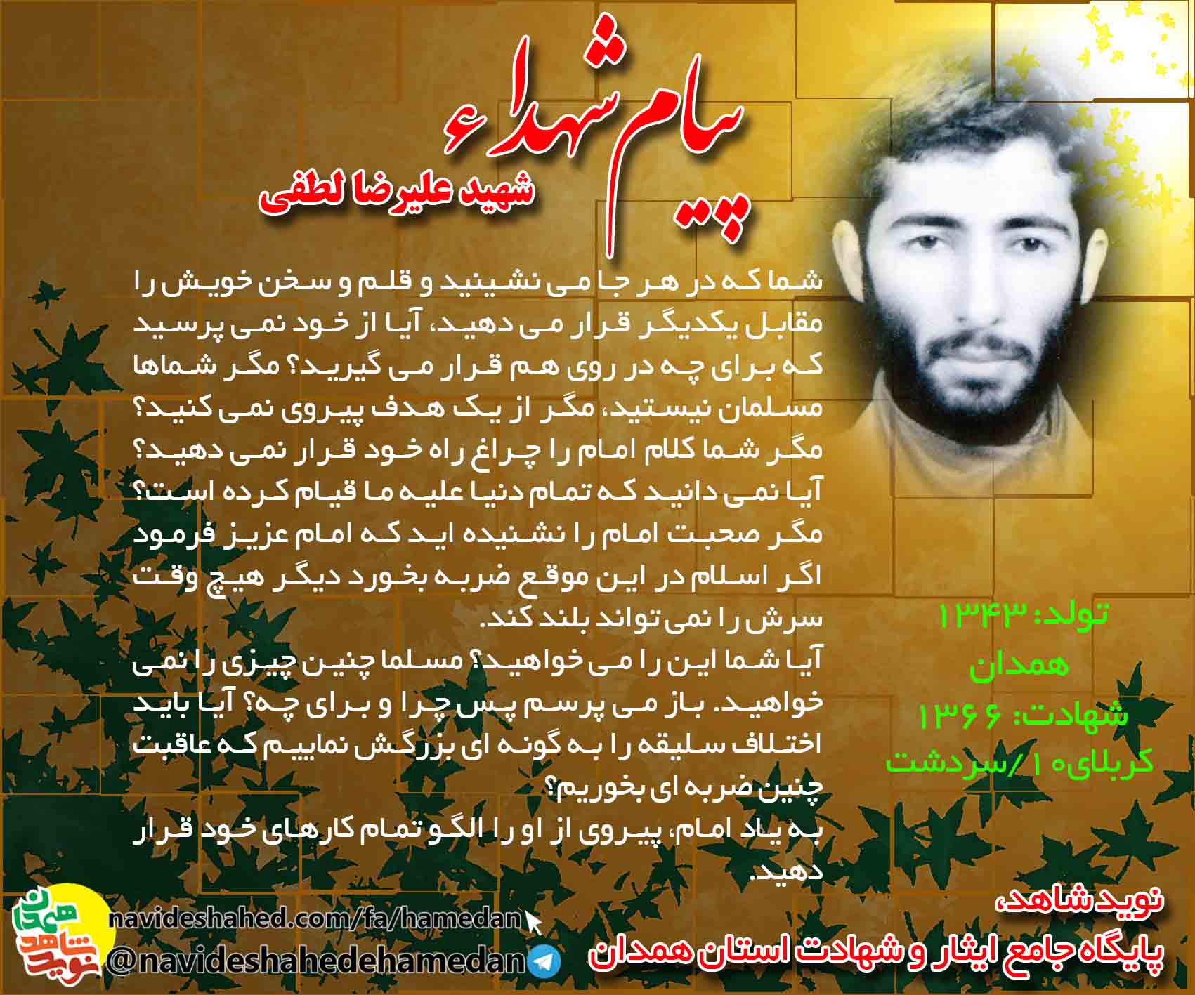 پیام شهید علیرضا لطفی: از اختلافات سیاسی دوری کنید و متحد باشید پیام شهید علیرضا لطفی: از اختلافات سیاسی دوری کنید و متحد باشید