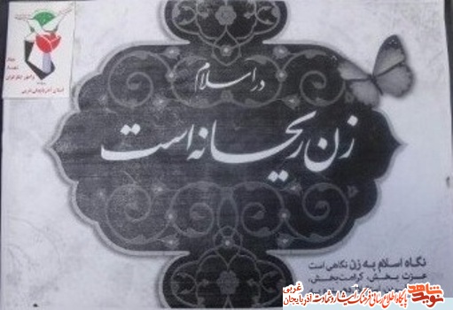 حجاب یکی از آرمانهای شهداست ؛ نمایشگاه عکس حجاب یکی از آرمانهای شهداست ؛ نمایشگاه عکس