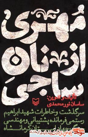 کتاب مهری از نان ساجی- سرگذشت و خاطرات شهید ابراهیم رستمی؛ کتاب مهری از نان ساجی- سرگذشت و خاطرات شهید ابراهیم رستمی؛