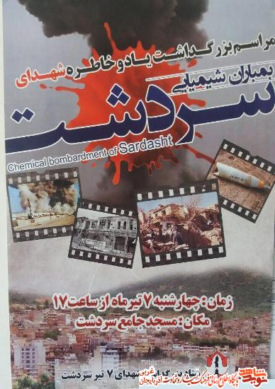 گرامیداشت یاد شهدای بمباران شیمیایی سردشت / پوستر گرامیداشت یاد شهدای بمباران شیمیایی سردشت / پوستر