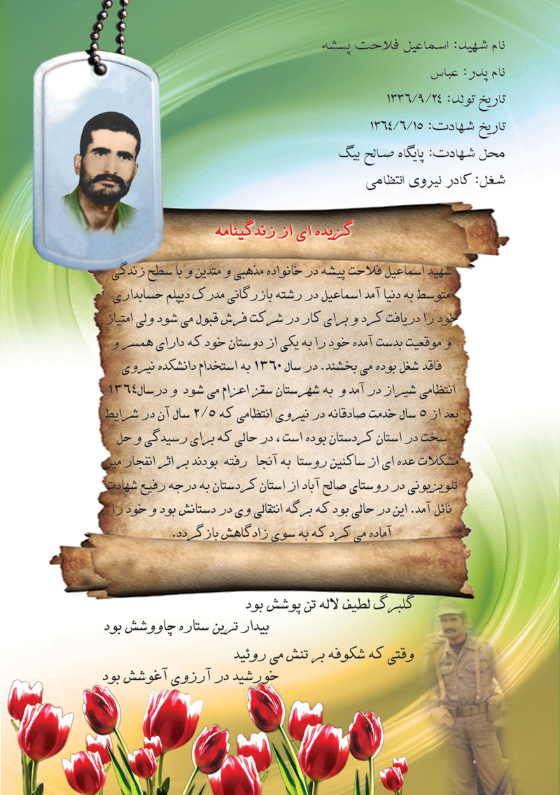زندگی نامه در قالب پوستر از شهید اسماعیل فلاحت پیشه زندگی نامه در قالب پوستر از شهید اسماعیل فلاحت پیشه