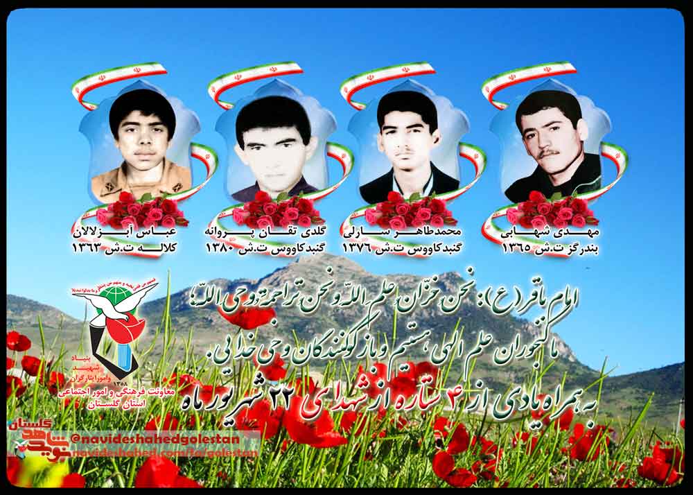بیست و دوم شهریور را مدیون چهار شهید گلستانی هستیم بیست و دوم شهریور را مدیون چهار شهید گلستانی هستیم