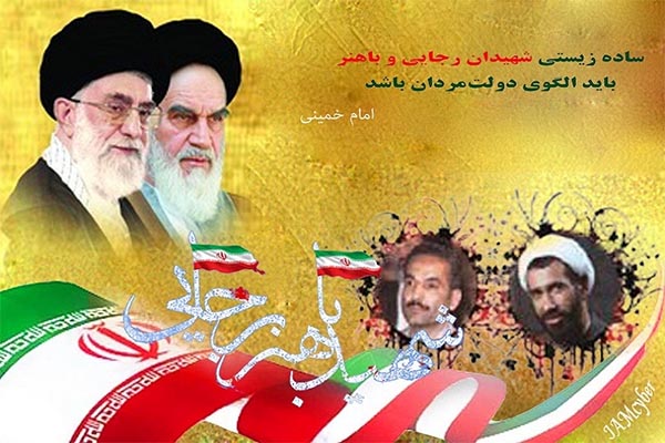 رجائی و باهنر از نگاه امام(ره) و مقام معظم رهبری رجائی و باهنر از نگاه امام(ره) و مقام معظم رهبری