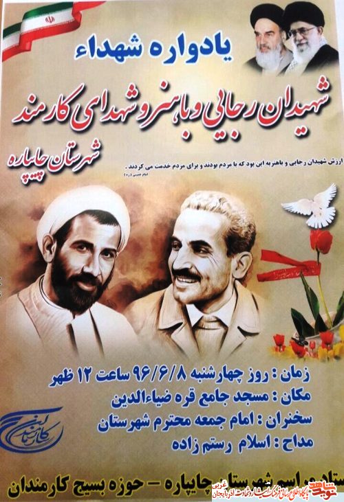یادواره شهیدان رجایی و باهنر و شهدای کارمند در چایپاره/ پوستر یادواره شهیدان رجایی و باهنر و شهدای کارمند در چایپاره/ پوستر