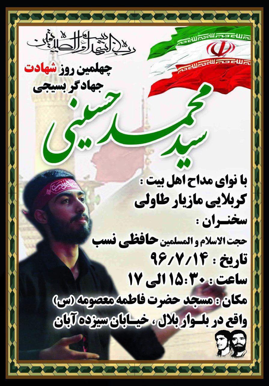 مراسم چهلمین روز شهادت جهادگر شهید« سید محمد حسینی» برگزار می شود مراسم چهلمین روز شهادت جهادگر شهید« سید محمد حسینی» برگزار می شود