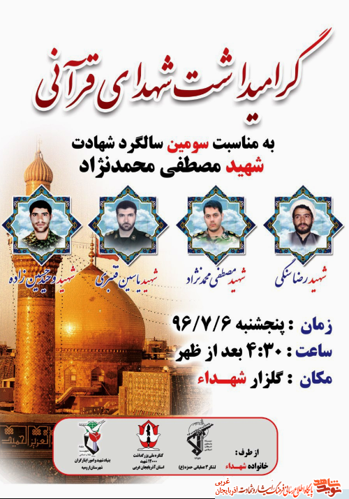 گرامیداشت یاد شهدای قرآنی / پوستر گرامیداشت یاد شهدای قرآنی / پوستر