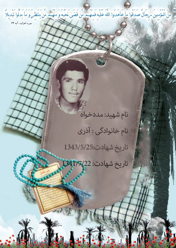 زبان حال شهید در لحضه شهادت ((شهید مددخواه آذری))در سالروز شهادتش زبان حال شهید در لحضه شهادت ((شهید مددخواه آذری))در سالروز شهادتش
