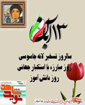 13آبان روز دانش آموز و مبارزه با استکبار جهانی مبارک باد + پوستر 13آبان روز دانش آموز و مبارزه با استکبار جهانی مبارک باد + پوستر