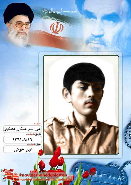 نگاهی به زندگی نامه «شهید علی اصغر عسگری شاهکوئی» در سالروز شهادتش نگاهی به زندگی نامه «شهید علی اصغر عسگری شاهکوئی» در سالروز شهادتش