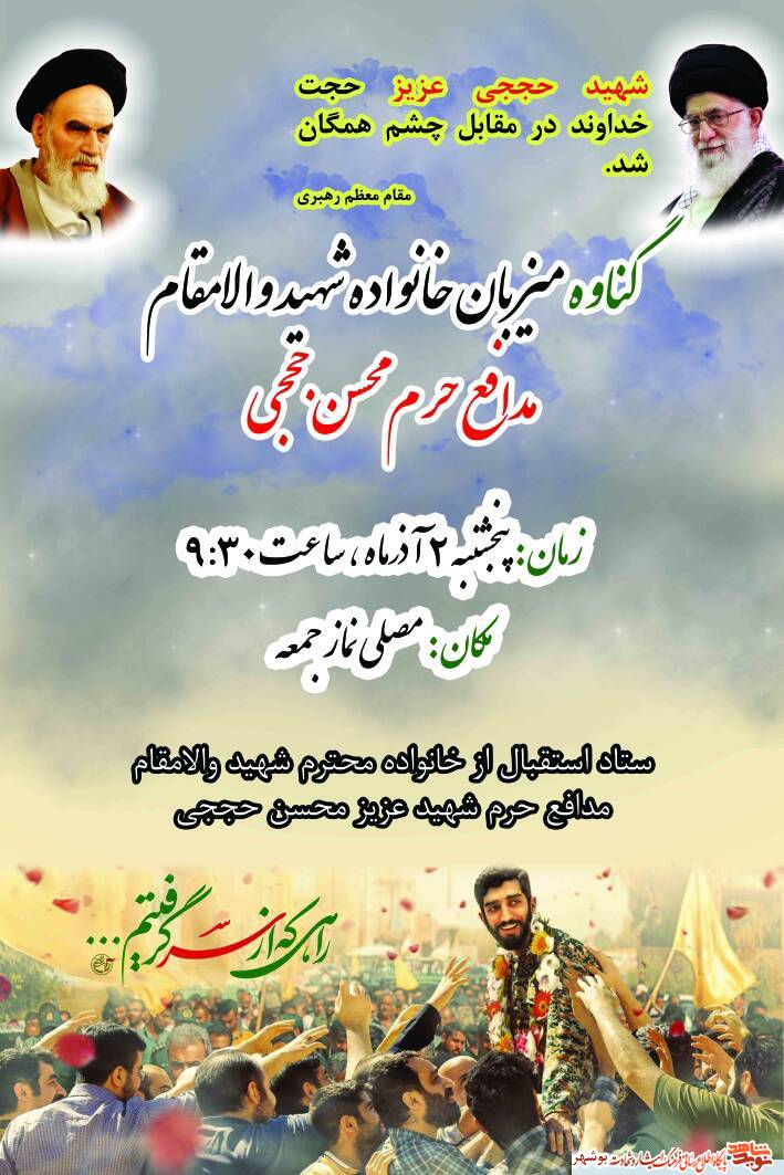 پوستر / استقبال از خانواده شهید محسن حججی در گناوه