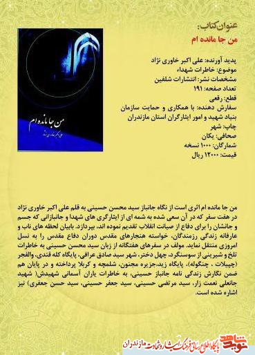 من جا مانده ام؛ خاطرات شهداء من جا مانده ام؛ خاطرات شهداء