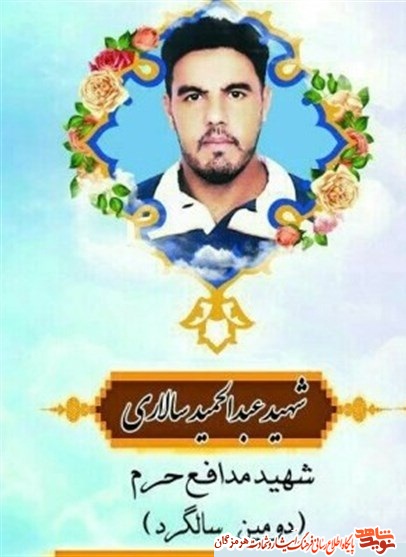 دلنوشته همسر شهید مدافع حرم استان هرمزگان عبدالحمید سالاری دلنوشته همسر شهید مدافع حرم استان هرمزگان عبدالحمید سالاری