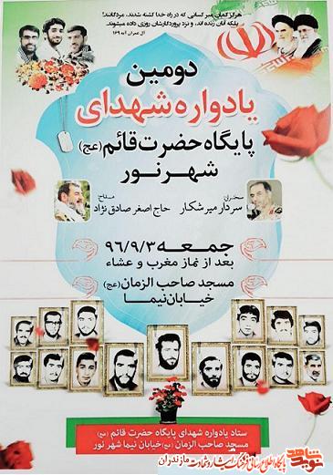 دومين يادواره شهداى پايگاه حضرت قائم(عج) شهر نور