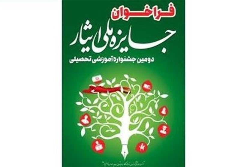 فراخوان دومین جشنواره آموزشی تحصیلی جایزه ملی ایثار