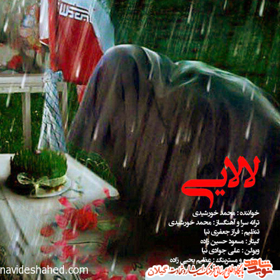 نماهنگ لالایی تقدیم به مادران شهدای استان گیلان با صدای محمد خورشیدی به همراه ترجمه فارسی