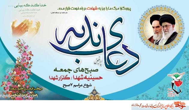 پوستر/ برگزاری دعای پر فیض ندبه در حسینه مزار شهدای استان کرمانشاه پوستر/ برگزاری دعای پر فیض ندبه در حسینه مزار شهدای استان کرمانشاه