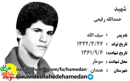 زندگینامه بسیجی شهید حمدالله رفیعی زندگینامه بسیجی شهید حمدالله رفیعی
