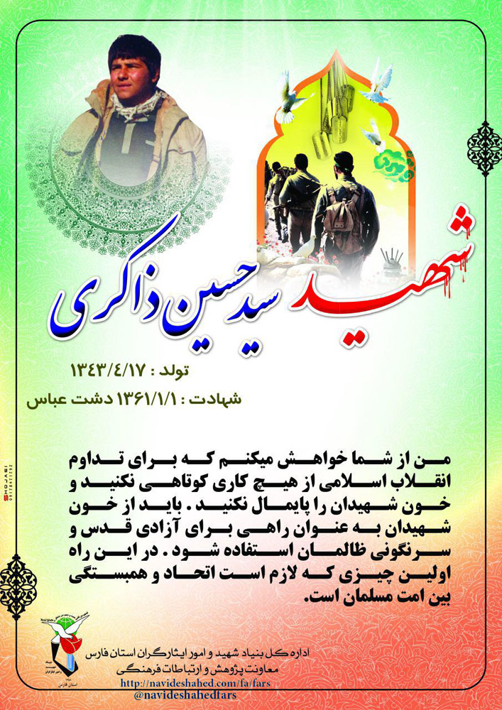 وصیت «شهیدسید حسین ذاکری» در قالب پوستر وصیت «شهیدسید حسین ذاکری» در قالب پوستر