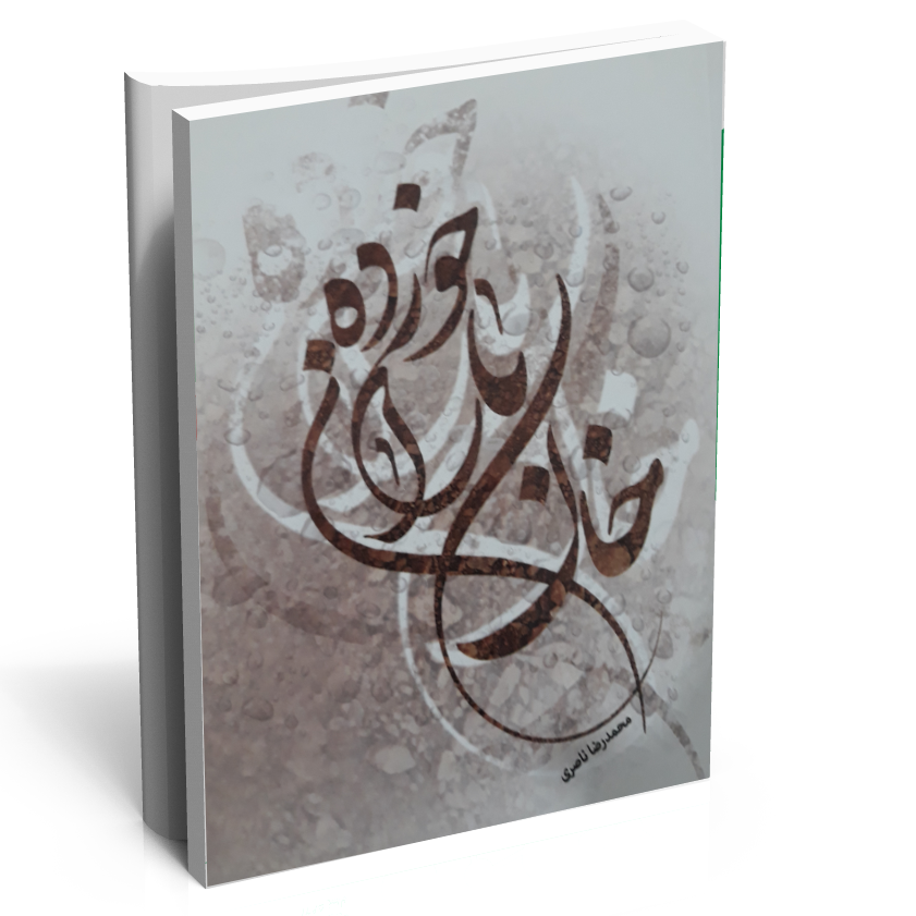 کتاب خاک باران خورده کتاب خاک باران خورده