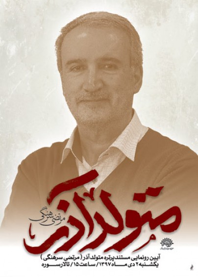 رونمایی مستند پرتره «متولد آذر» در حوزه هنری رونمایی مستند پرتره «متولد آذر» در حوزه هنری