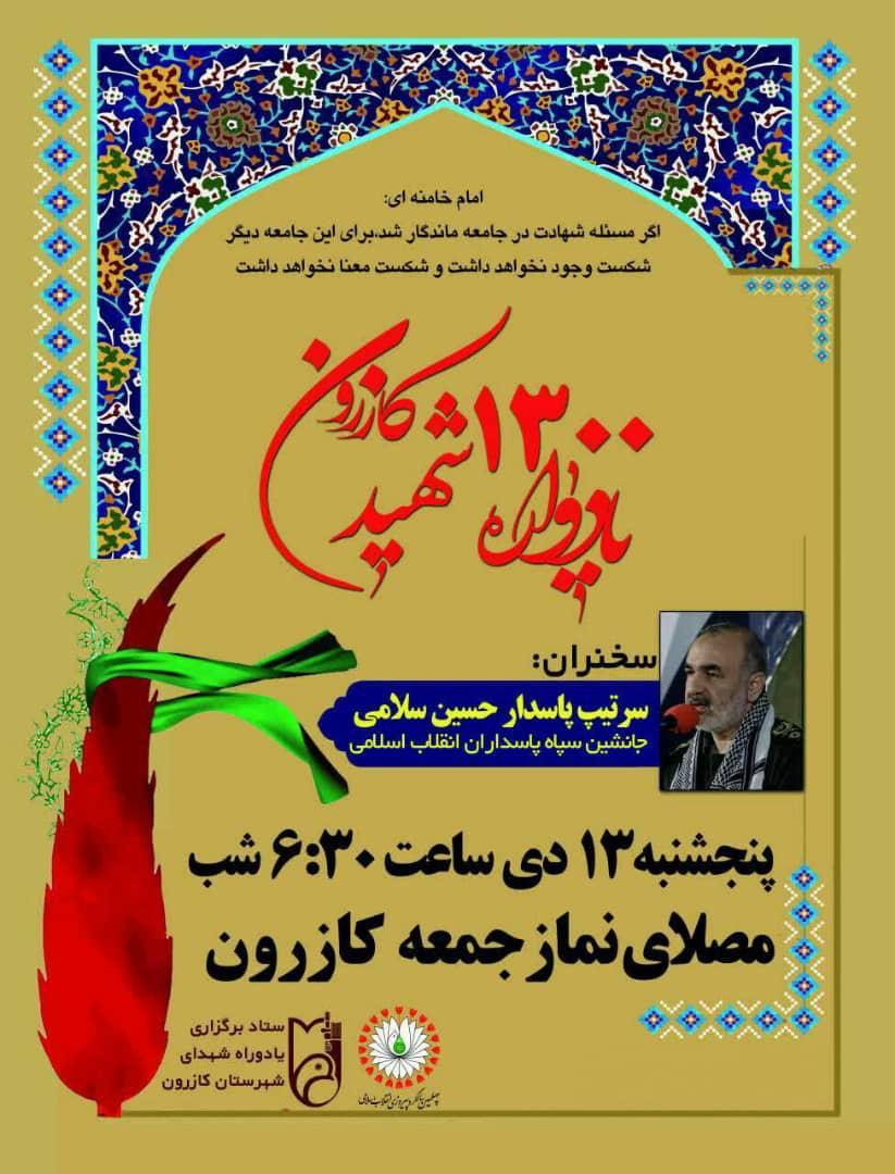 یادواه ۱۳۰ شهید شهرستان کازرون برگزار می شود یادواه ۱۳۰ شهید شهرستان کازرون برگزار می شود