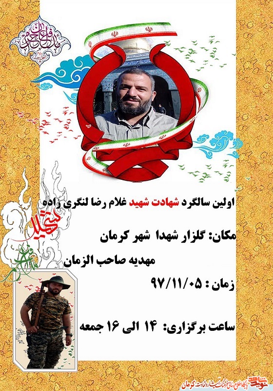 اولین سالگرد شهادت «غلامرضا لنگریزاده» در کرمان برگزار می شود+ پوستر اولین سالگرد شهادت «غلامرضا لنگریزاده» در کرمان برگزار می شود+ پوستر