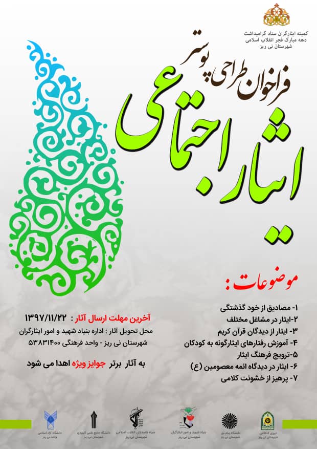 فراخوان طراحی پوستر ایثار اجتماعی فراخوان طراحی پوستر ایثار اجتماعی