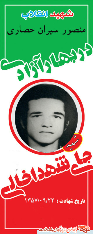 معرفی شهید معظم انقلاب (منصور سیران حصاری )
