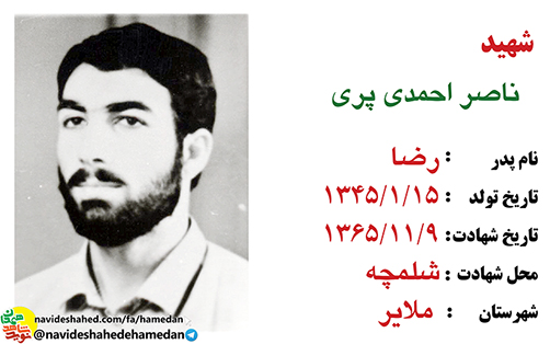 زندگینامه پاسدار شهید ناصر احمدی پری زندگینامه پاسدار شهید ناصر احمدی پری
