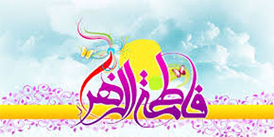 هستی بدون فاطمه معنا نمیدهد/ اذن نفس به آدم و حوا نمیدهد هستی بدون فاطمه معنا نمیدهد/ اذن نفس به آدم و حوا نمیدهد